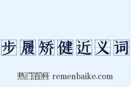 步履矫健近义词是什么意思的图片